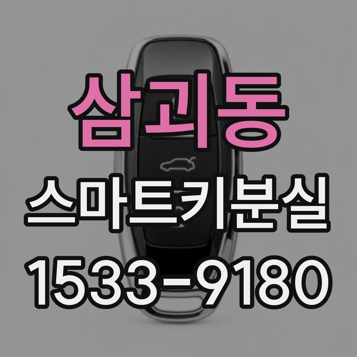 삼괴동 스마트키분실