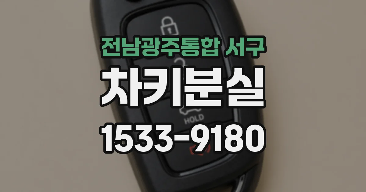 전남광주통합 서구 차키분실