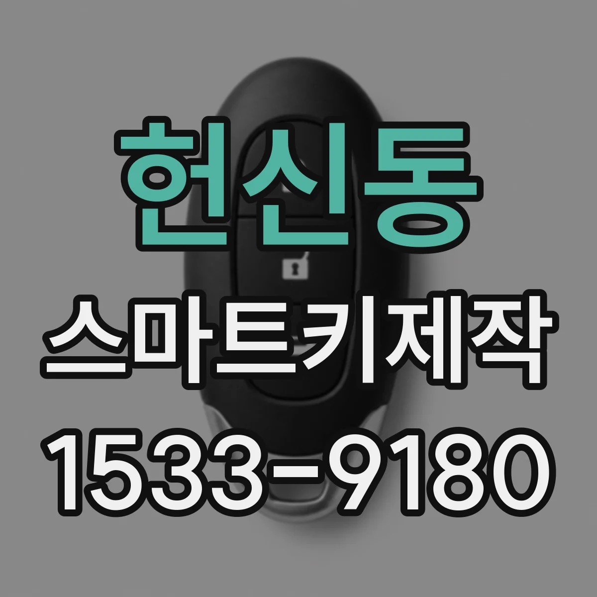 헌신동 스마트키제작