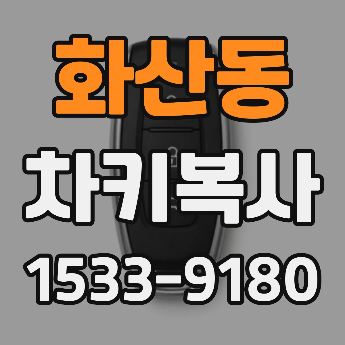 화산동 차키복사