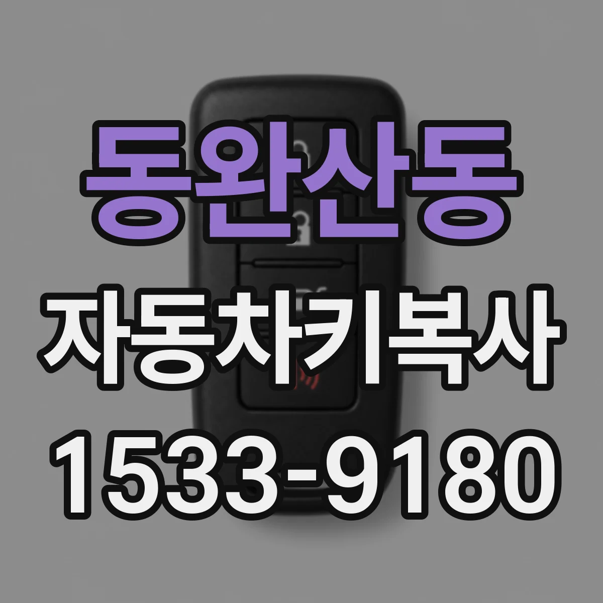 동완산동 자동차키복사