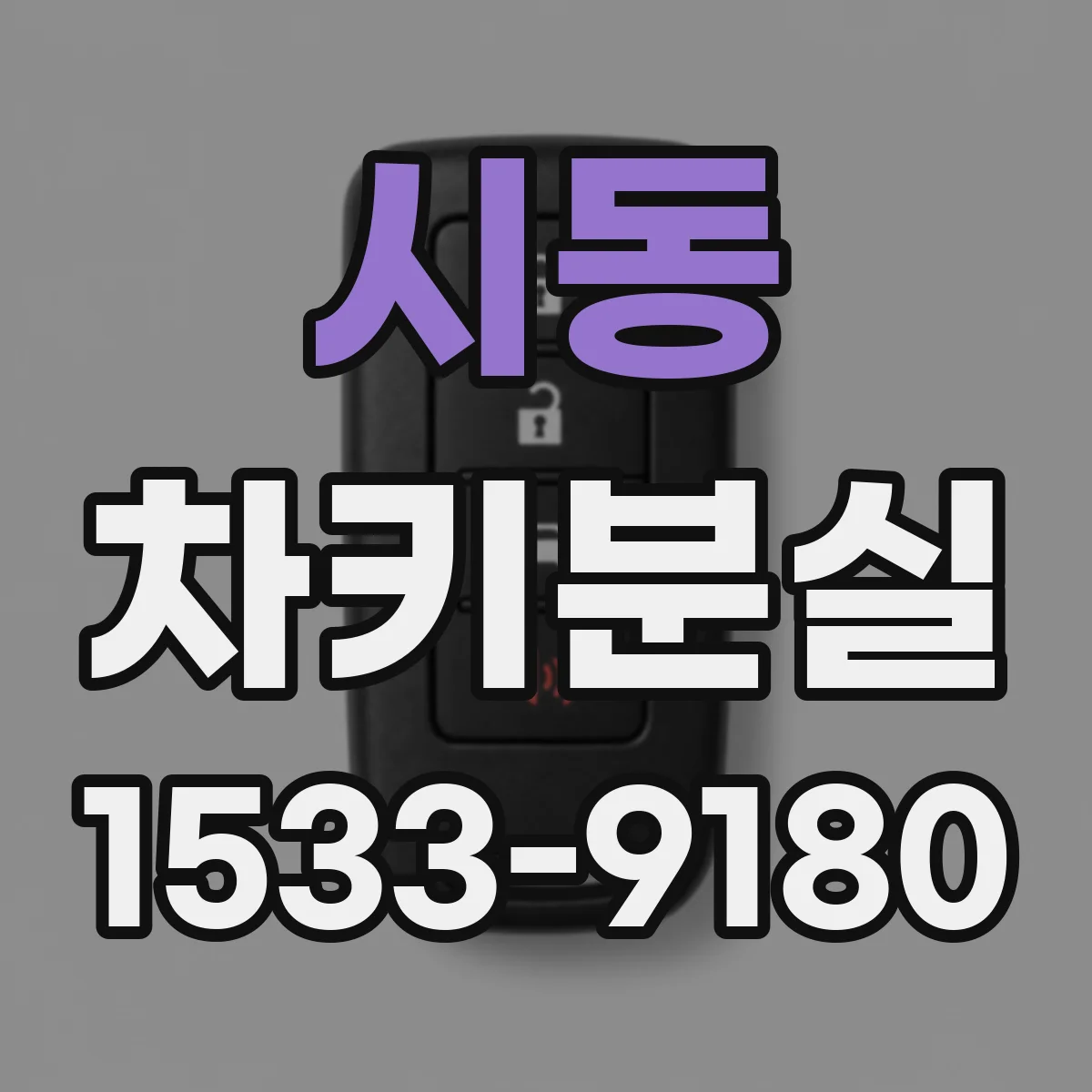 시동 차키분실