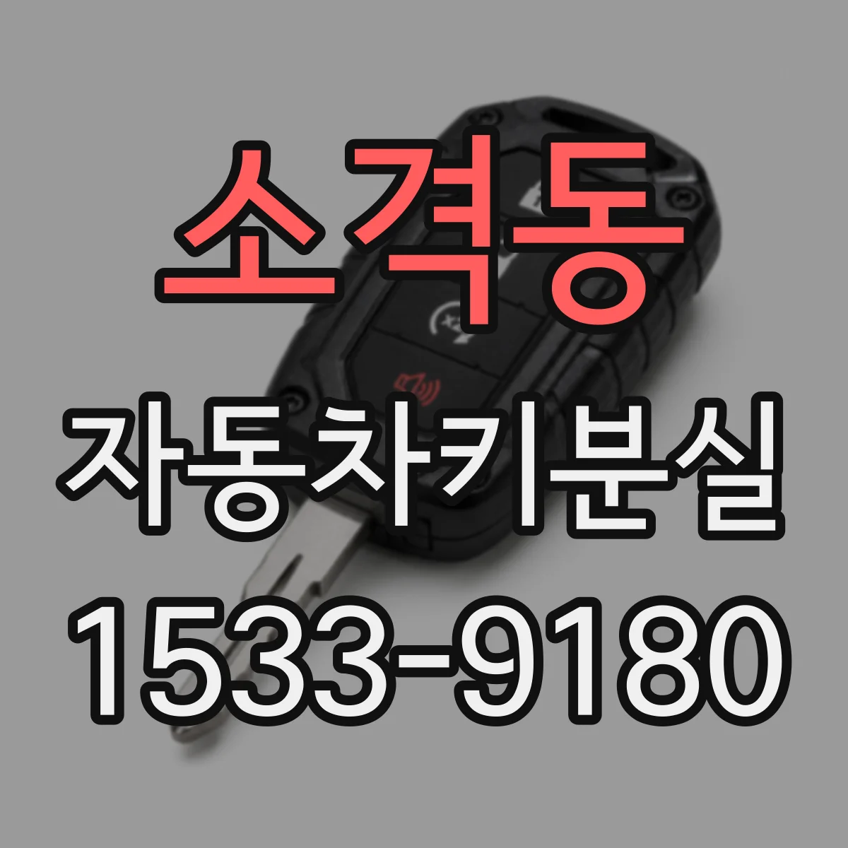 소격동 자동차키분실