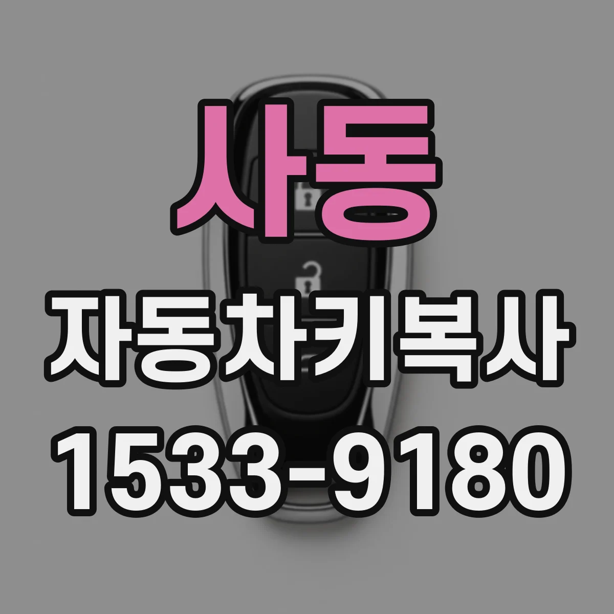 사동 자동차키복사