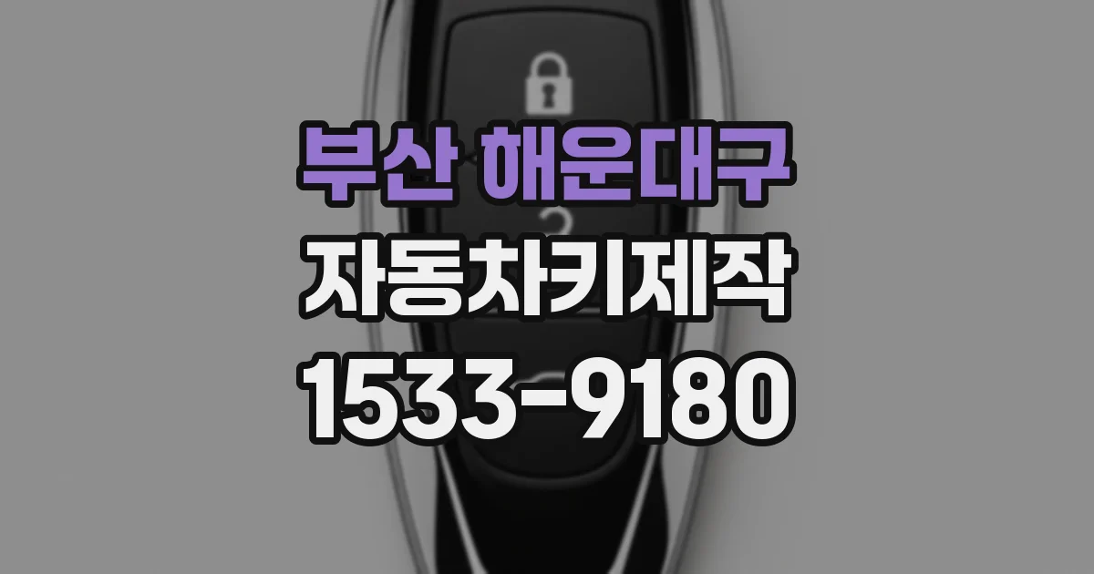 부산 해운대구 자동차키제작