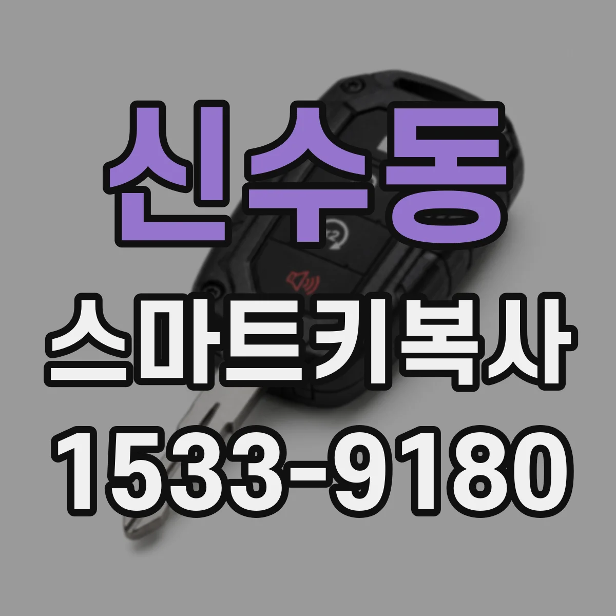 신수동 스마트키복사