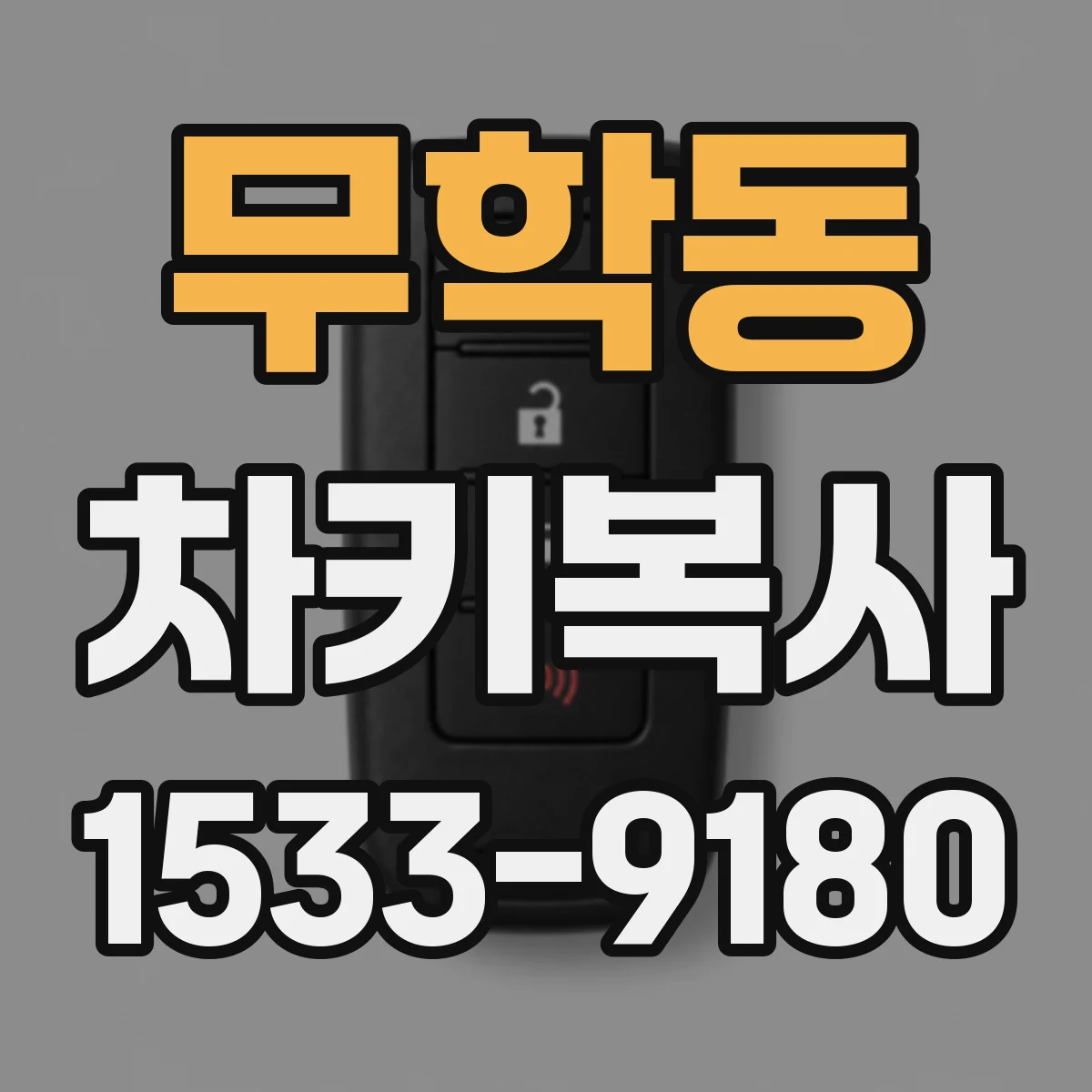 무학동 차키복사