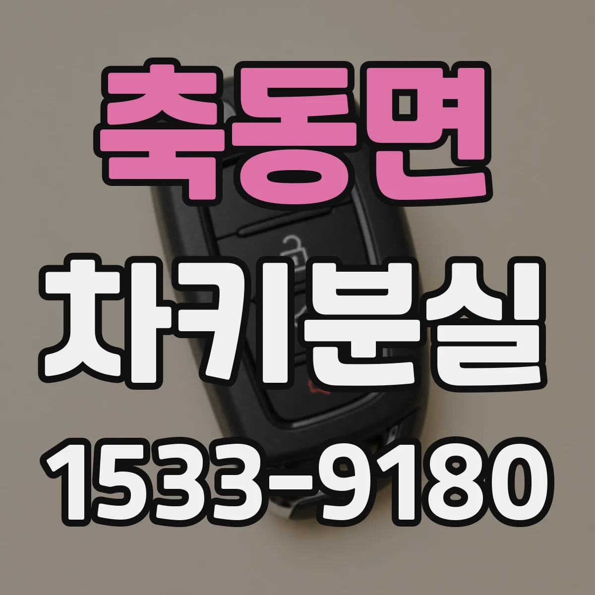 축동면 차키분실