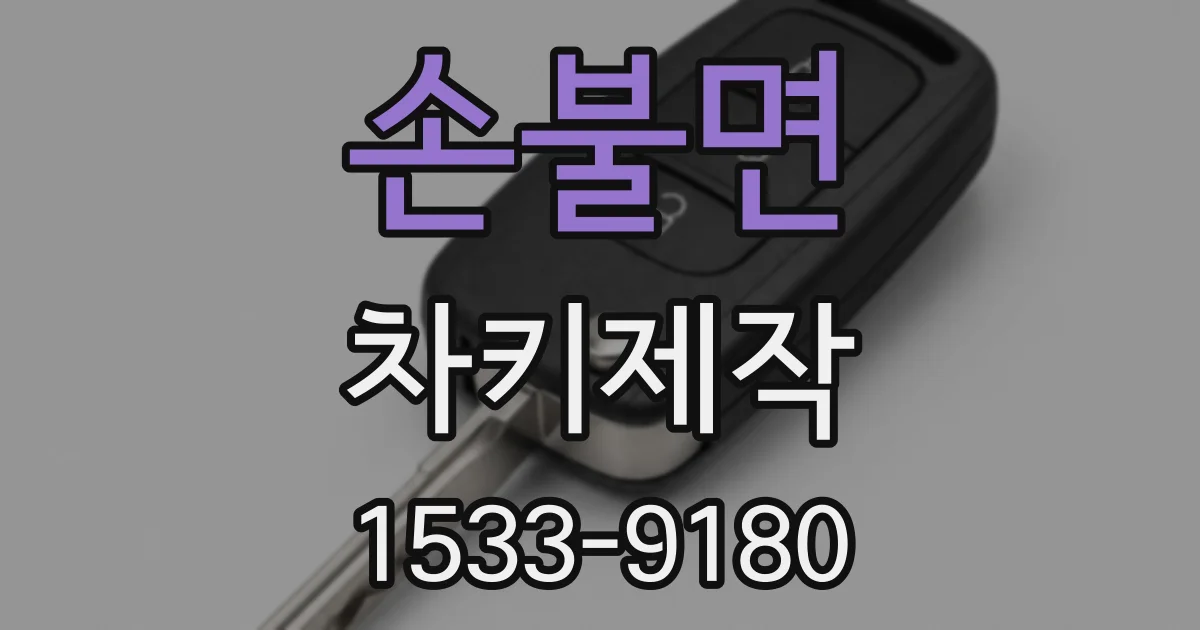 손불면 차키제작