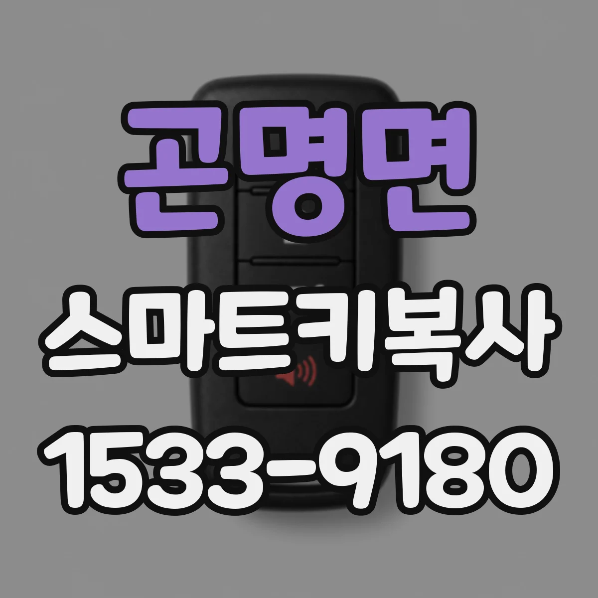 곤명면 스마트키복사