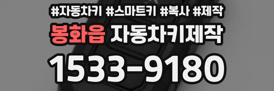 봉화읍 자동차키제작