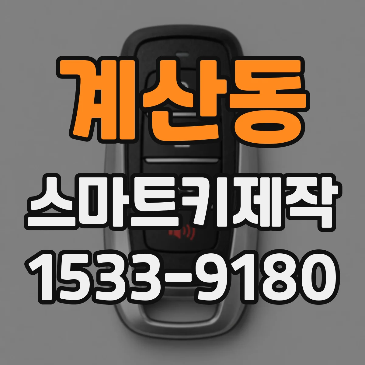 계산동 스마트키제작