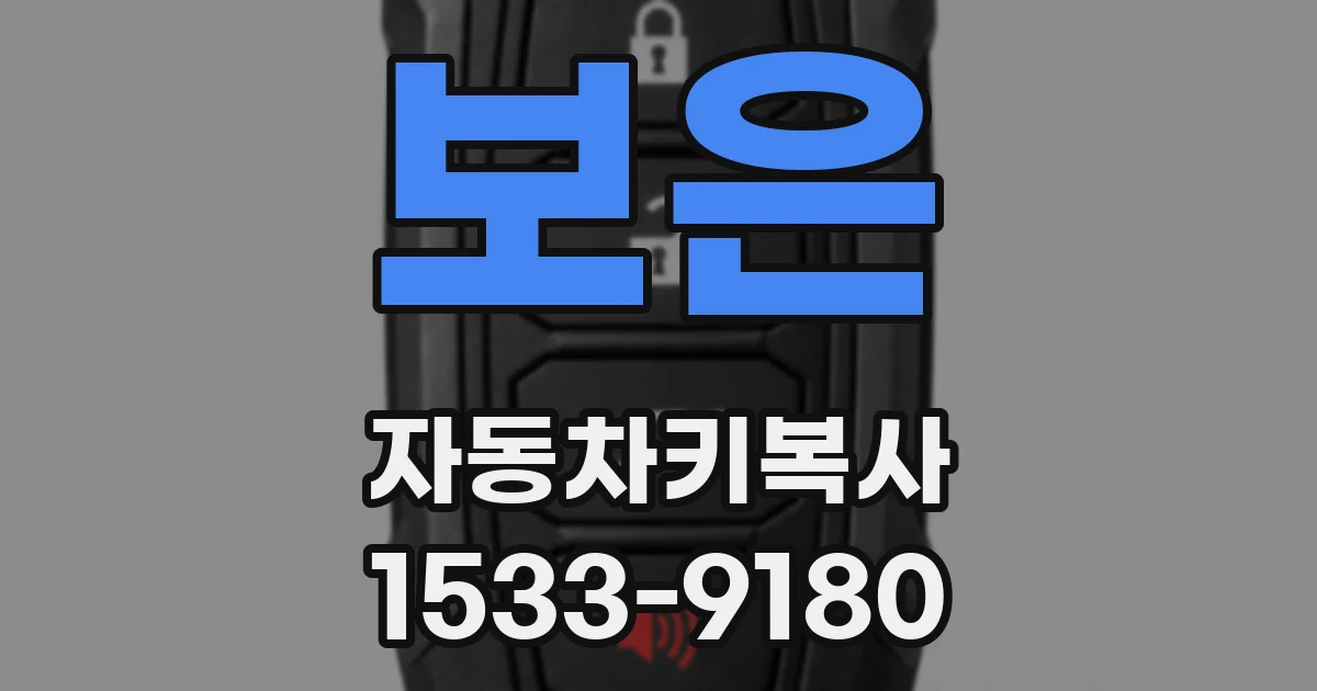 보은 자동차키복사