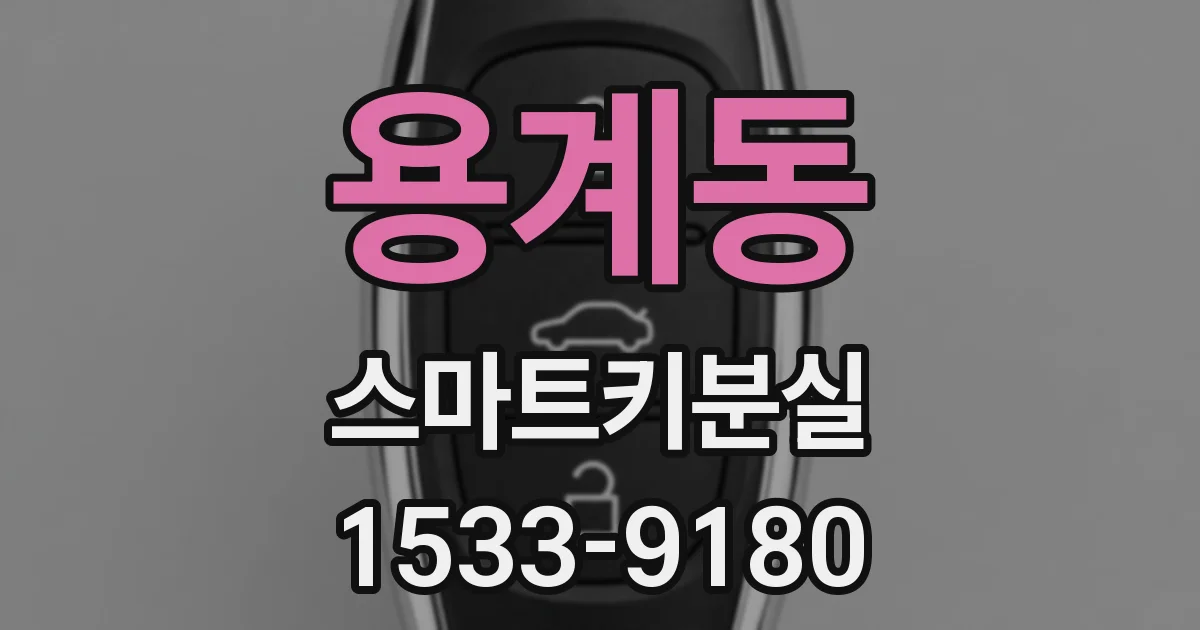 용계동 스마트키분실