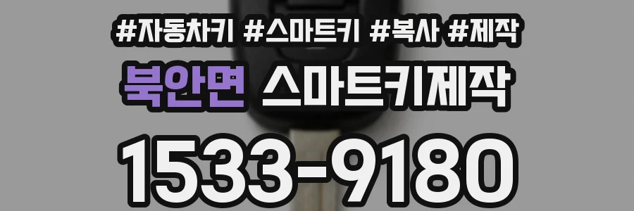 북안면 스마트키제작