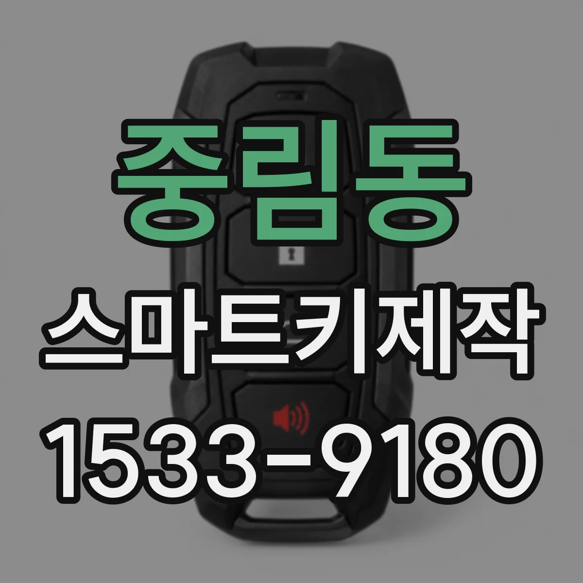 중림동 스마트키제작