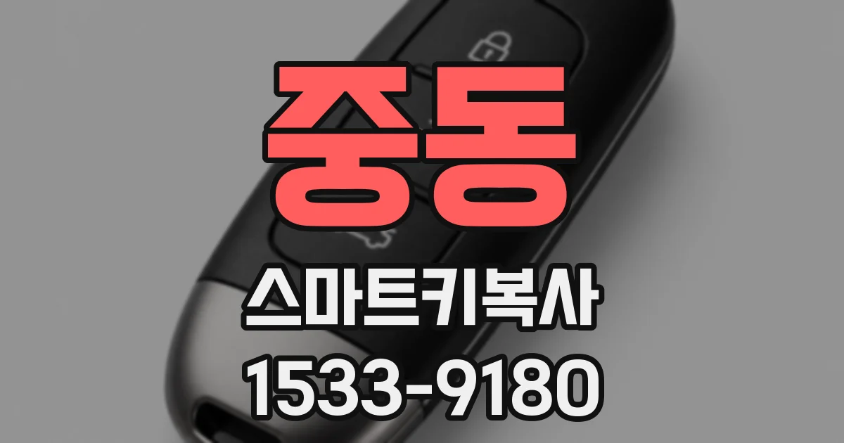중동 스마트키복사