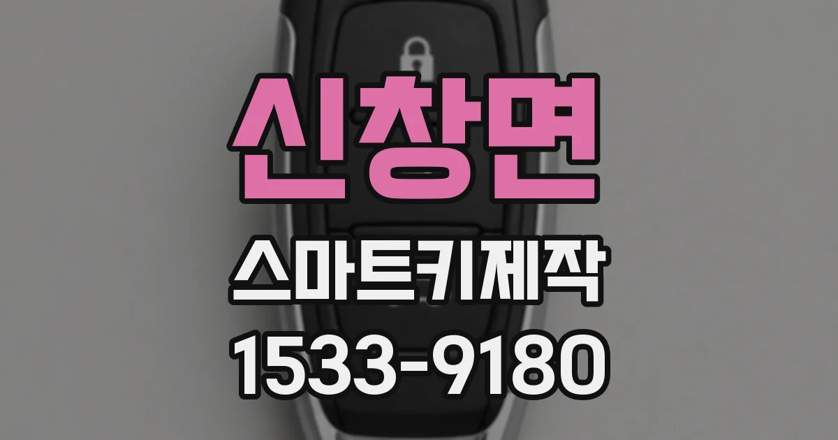 신창면 스마트키제작