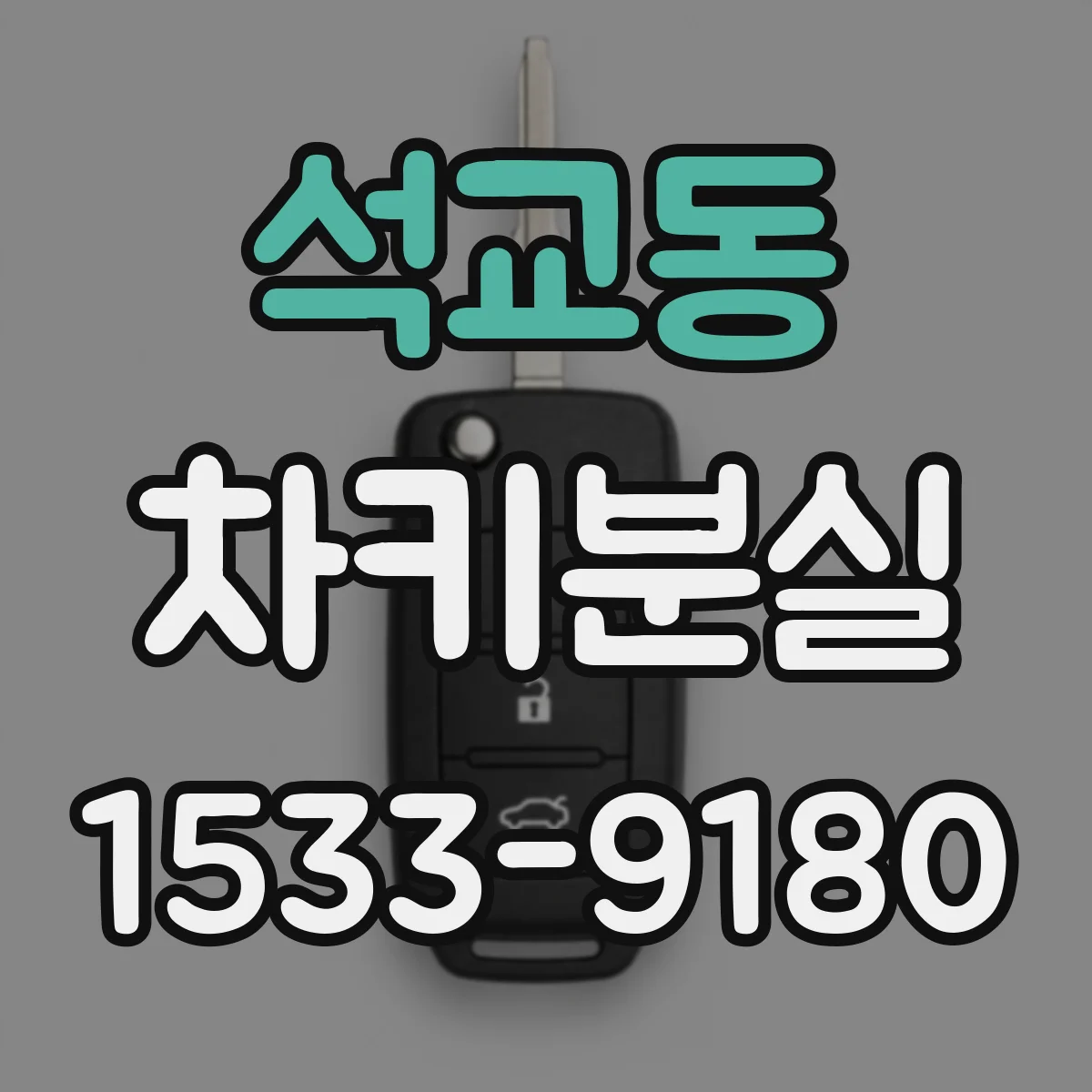 석교동 차키분실