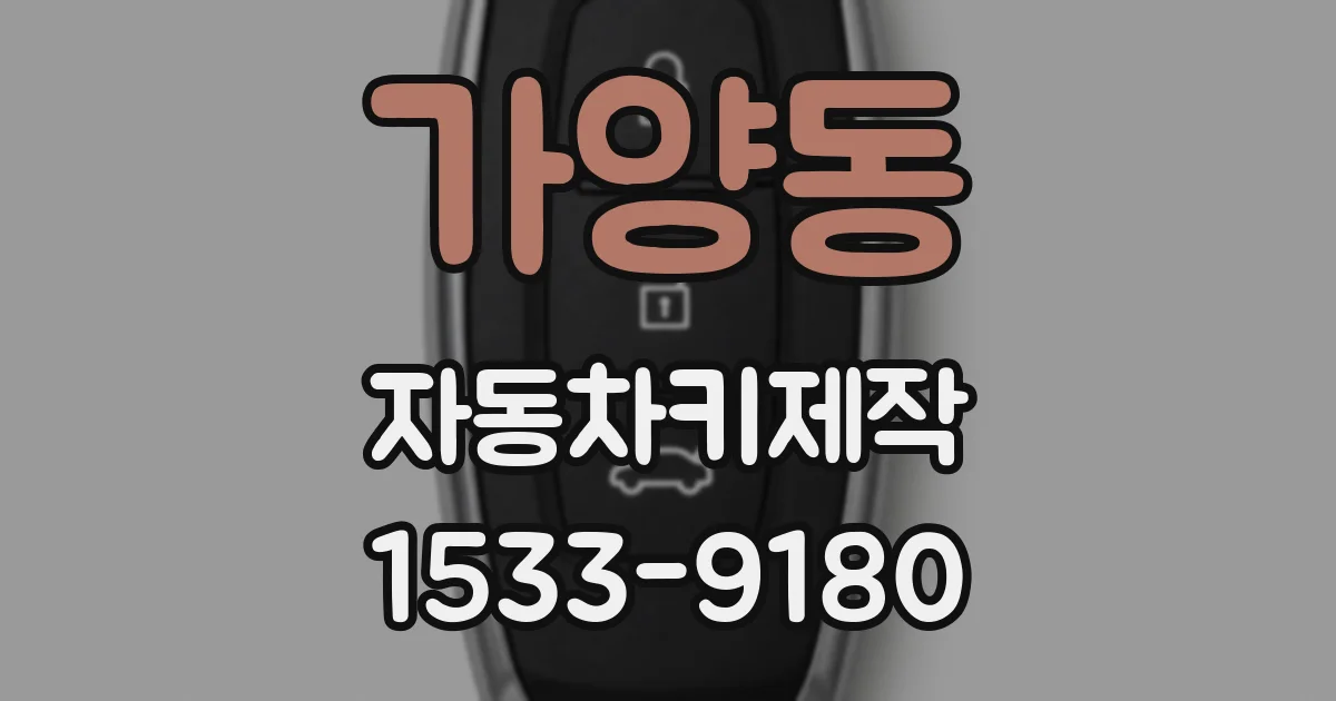 가양동 자동차키제작