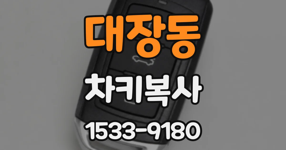대장동 차키복사