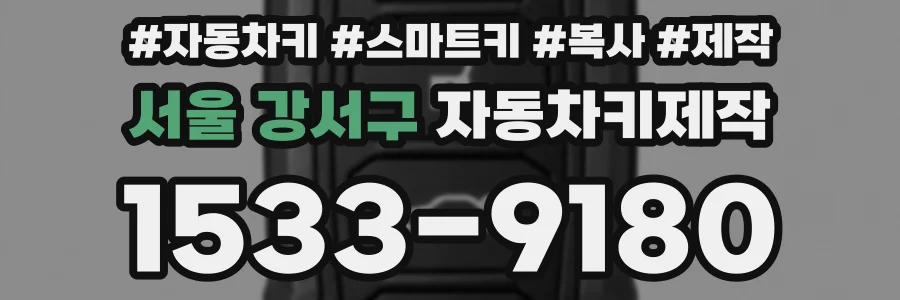 서울 강서구 자동차키제작