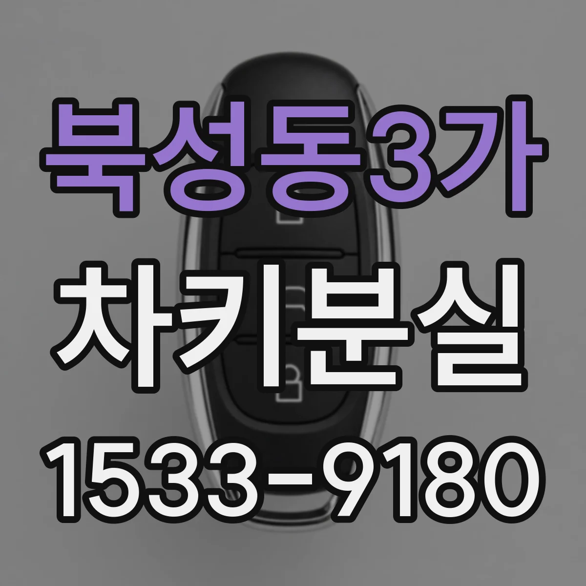 북성동3가 차키분실