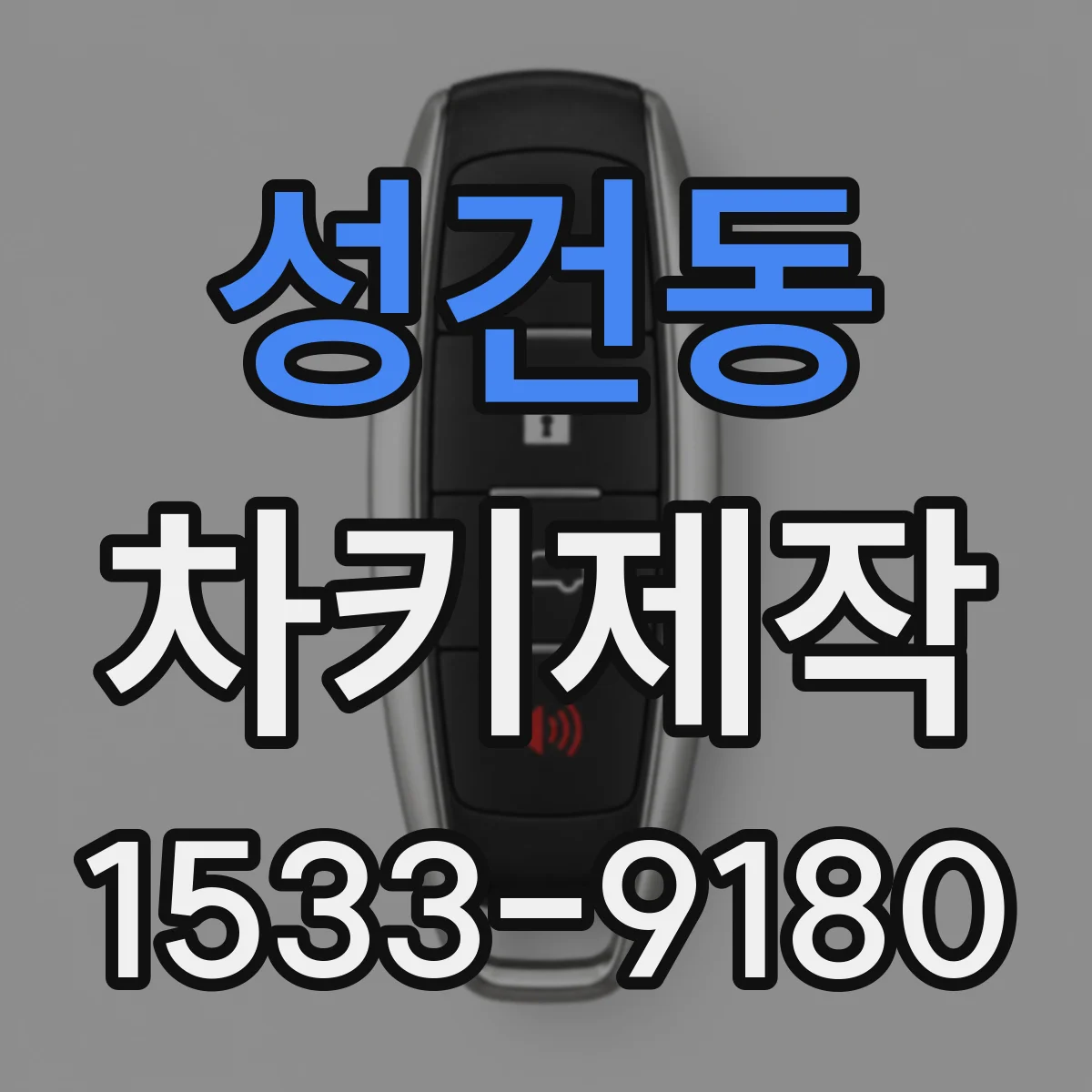 성건동 차키제작