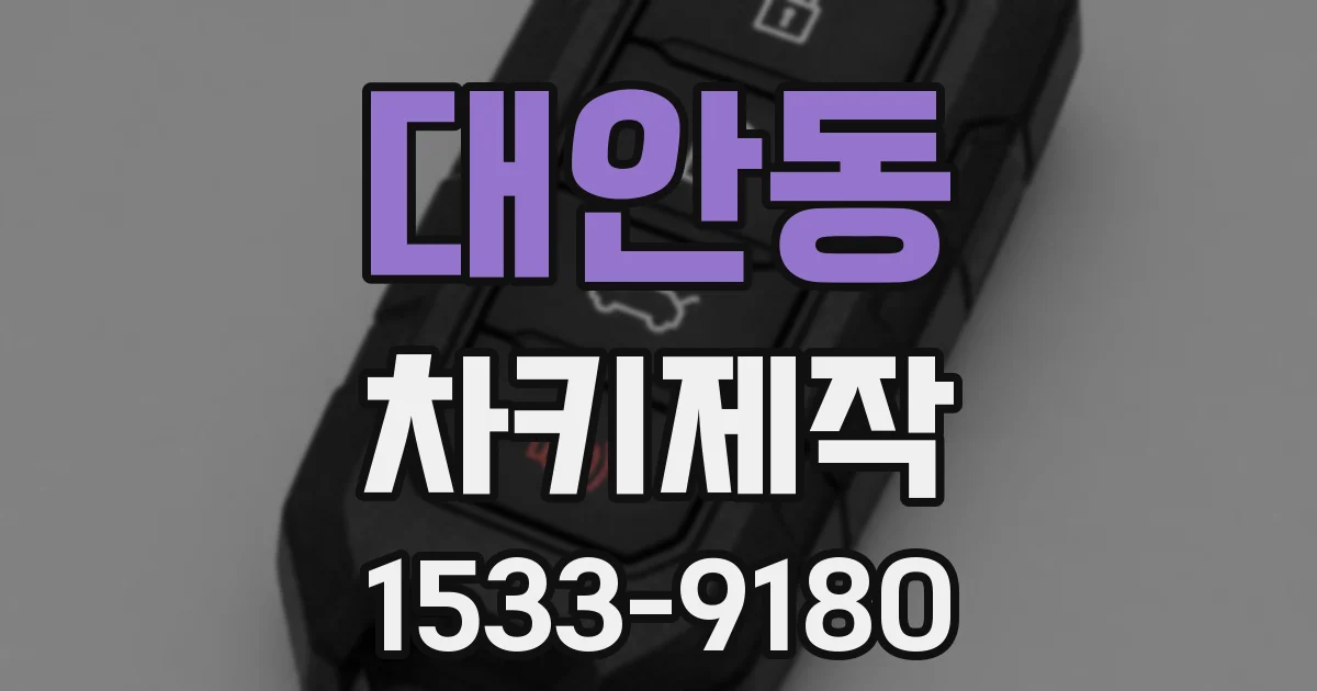 대안동 차키제작