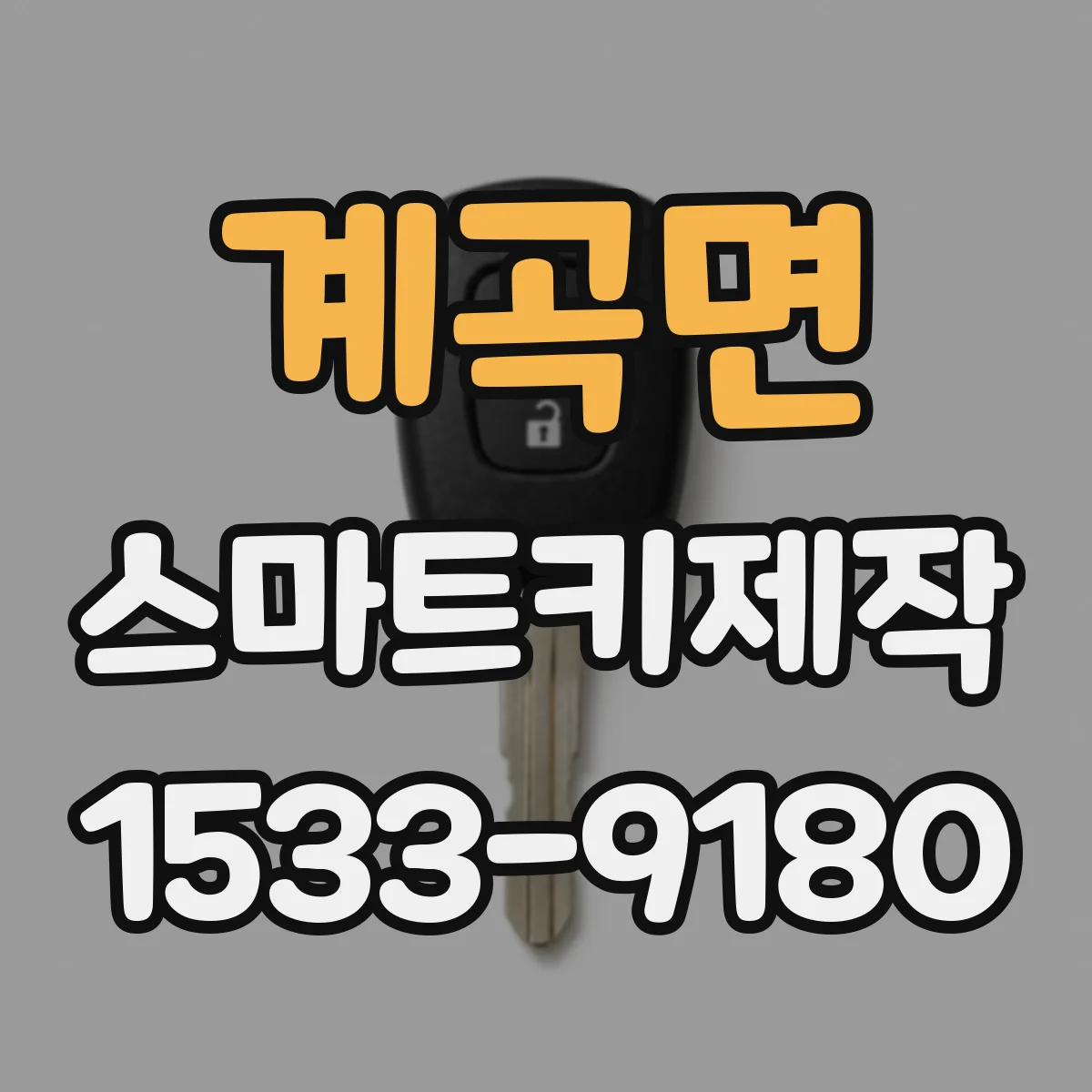 계곡면 스마트키제작