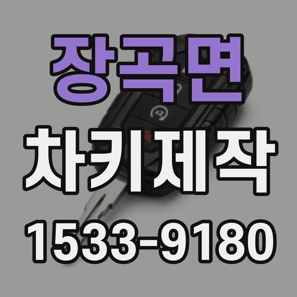 장곡면 차키제작