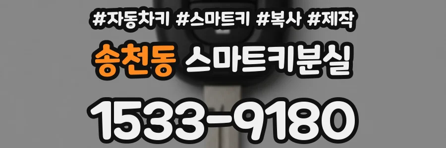 송천동 스마트키분실
