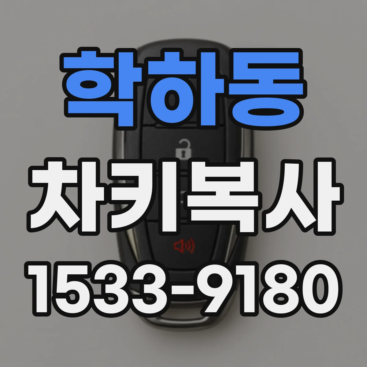 학하동 차키복사