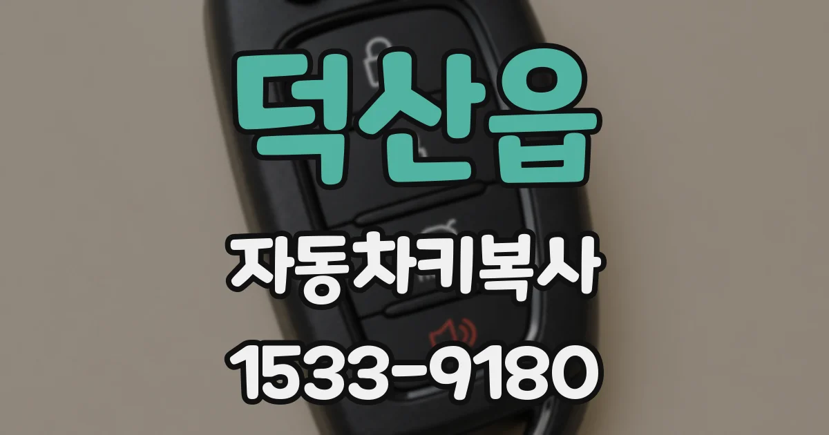 덕산읍 자동차키복사