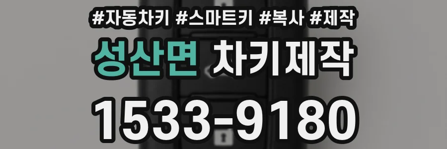 성산면 차키제작