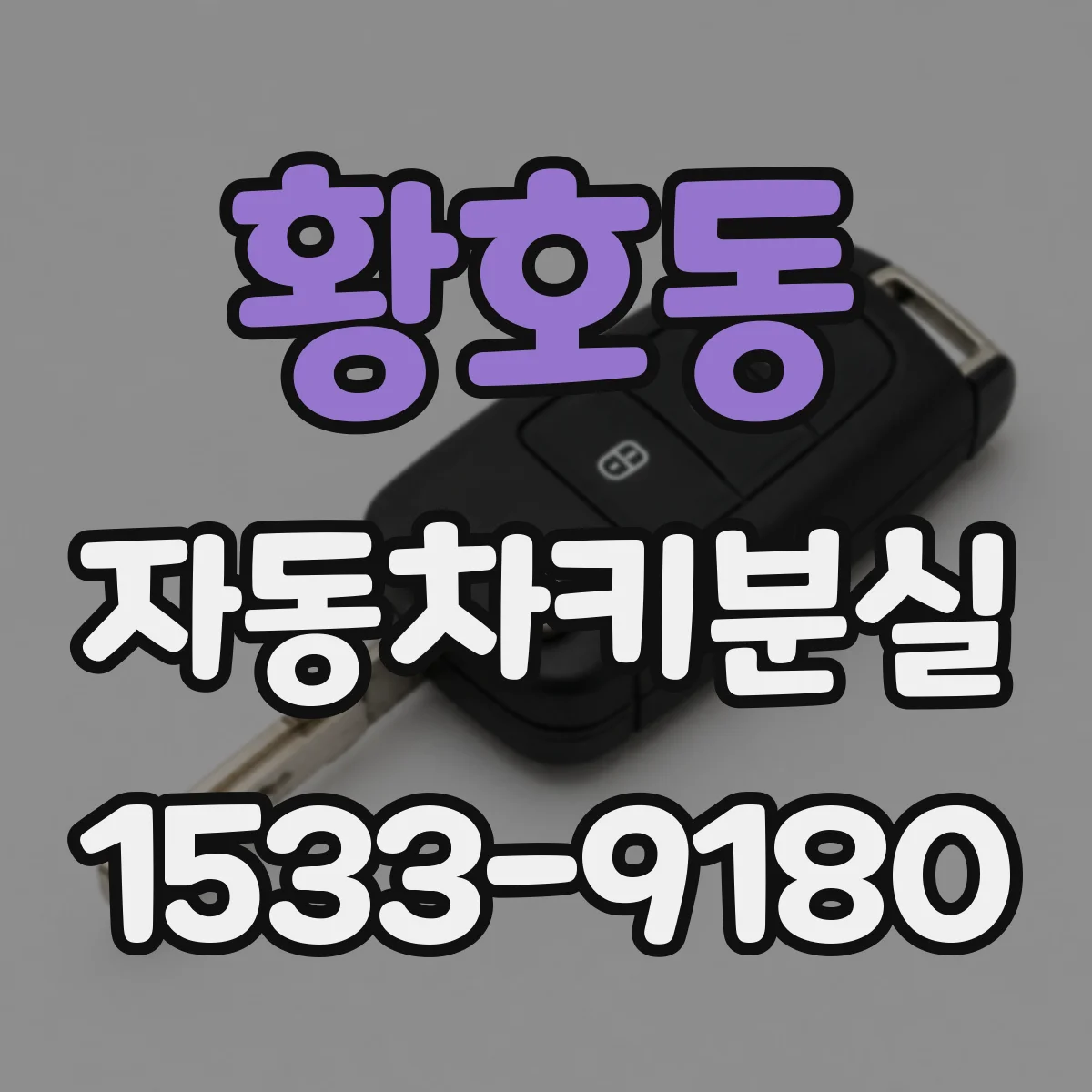 황호동 자동차키분실