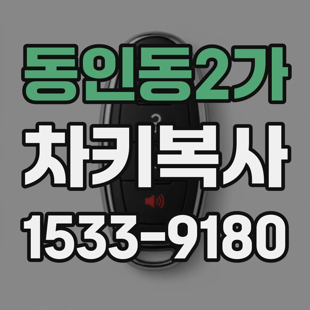 동인동2가 차키복사