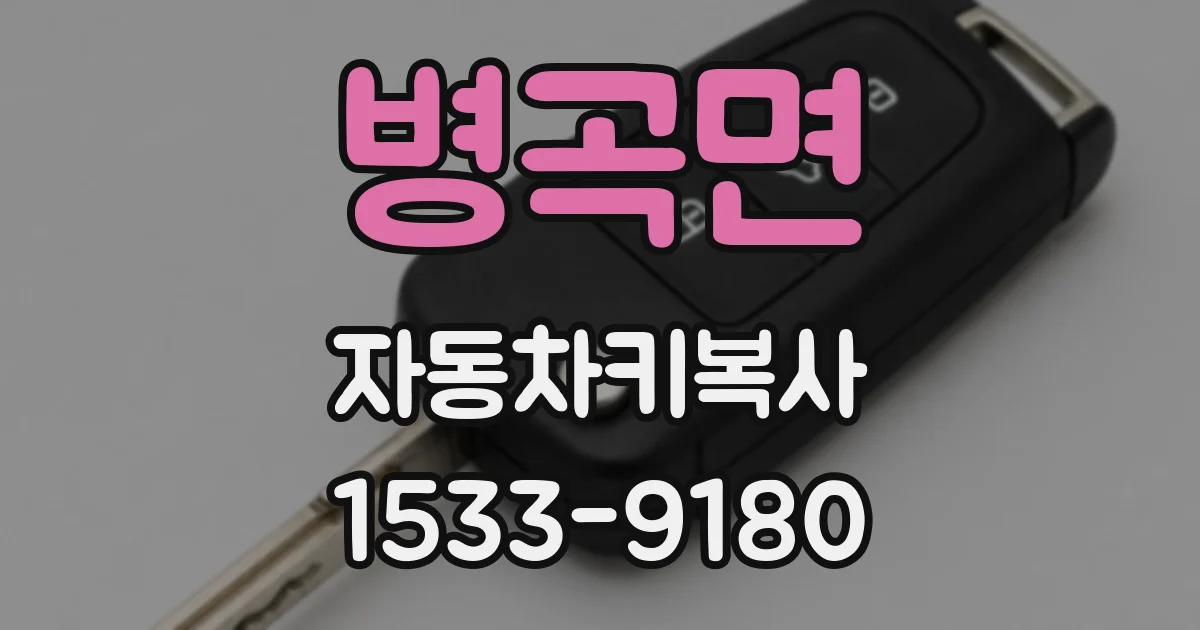 병곡면 자동차키복사