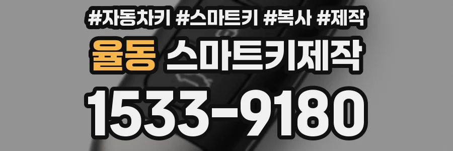 율동 스마트키제작