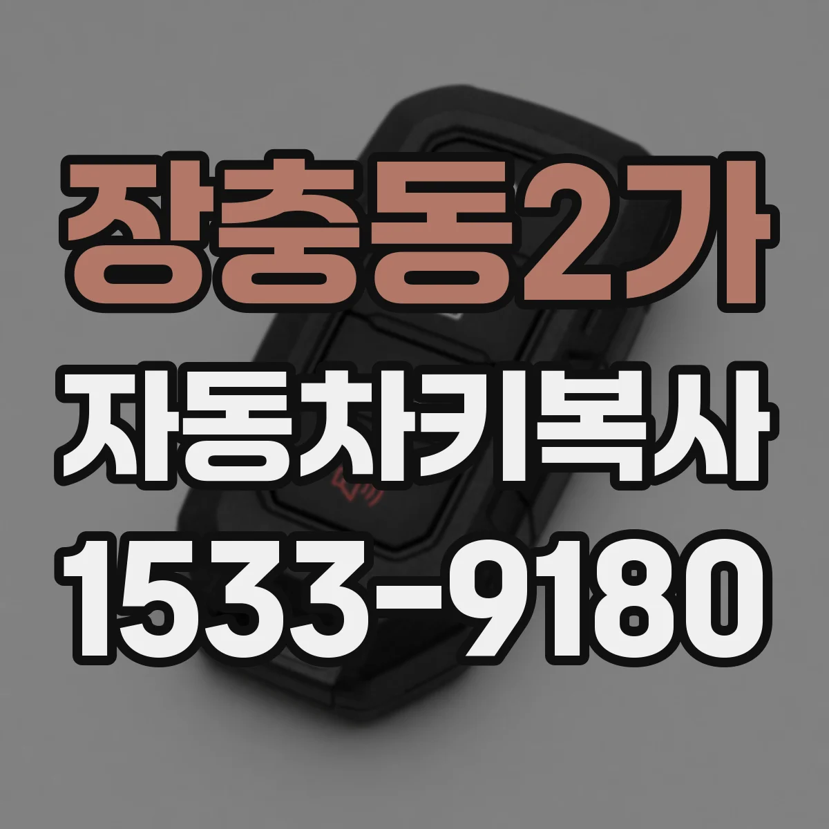 장충동2가 자동차키복사