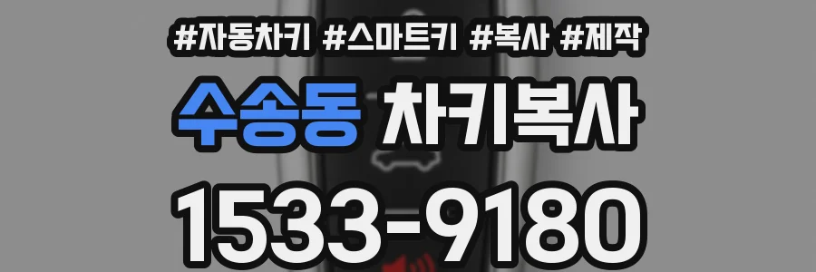 수송동 차키복사