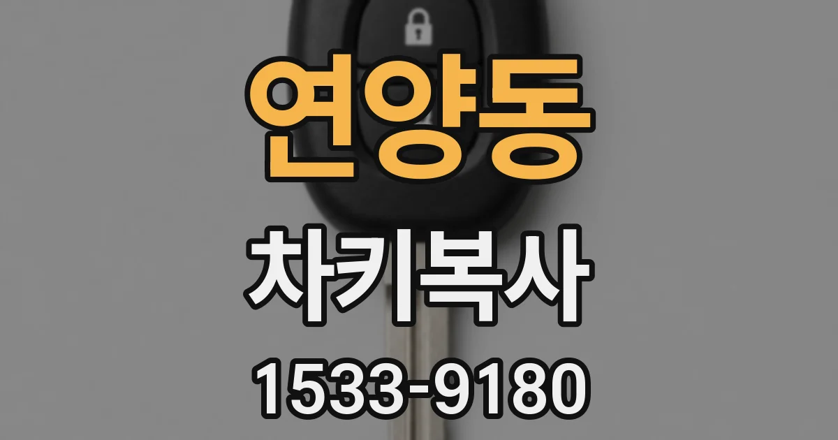 연양동 차키복사