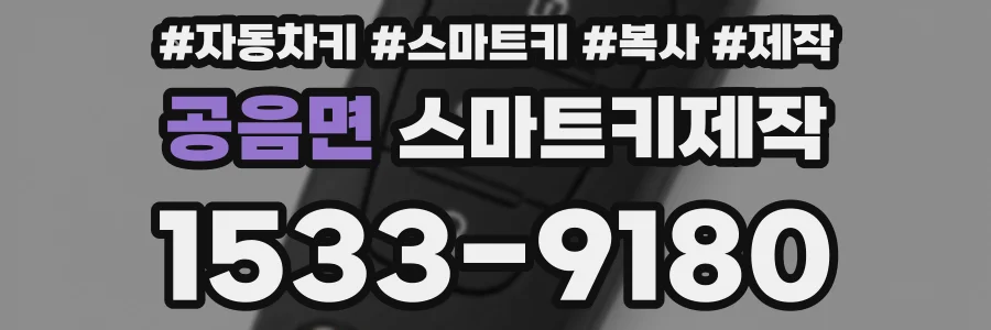 공음면 스마트키제작