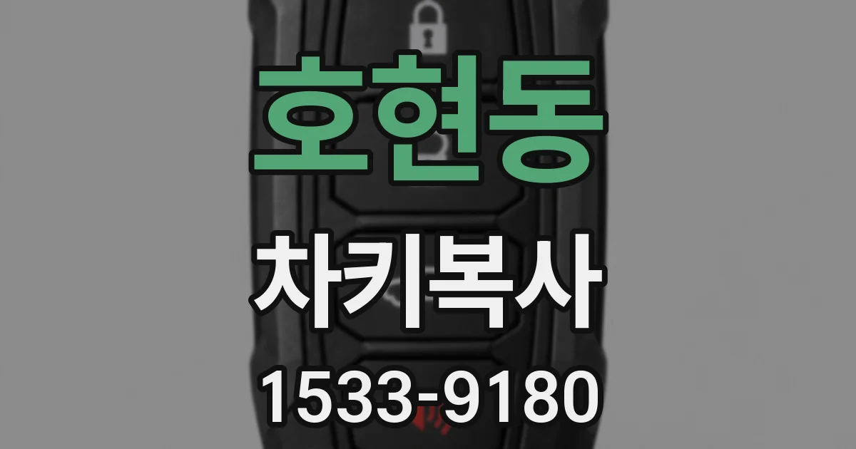 호현동 차키복사