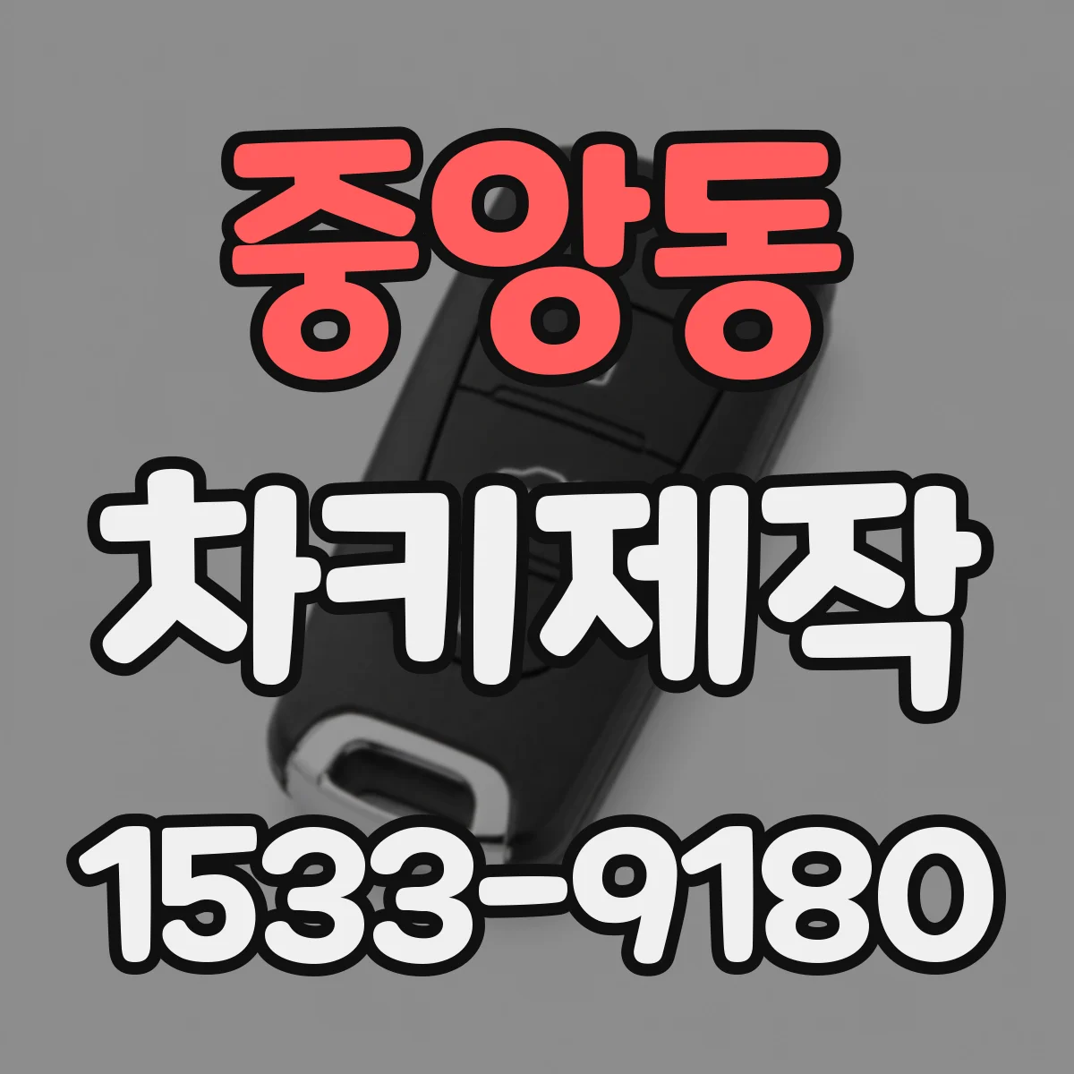 중앙동 차키제작