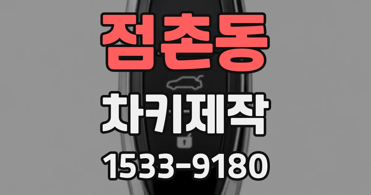 점촌동 차키제작