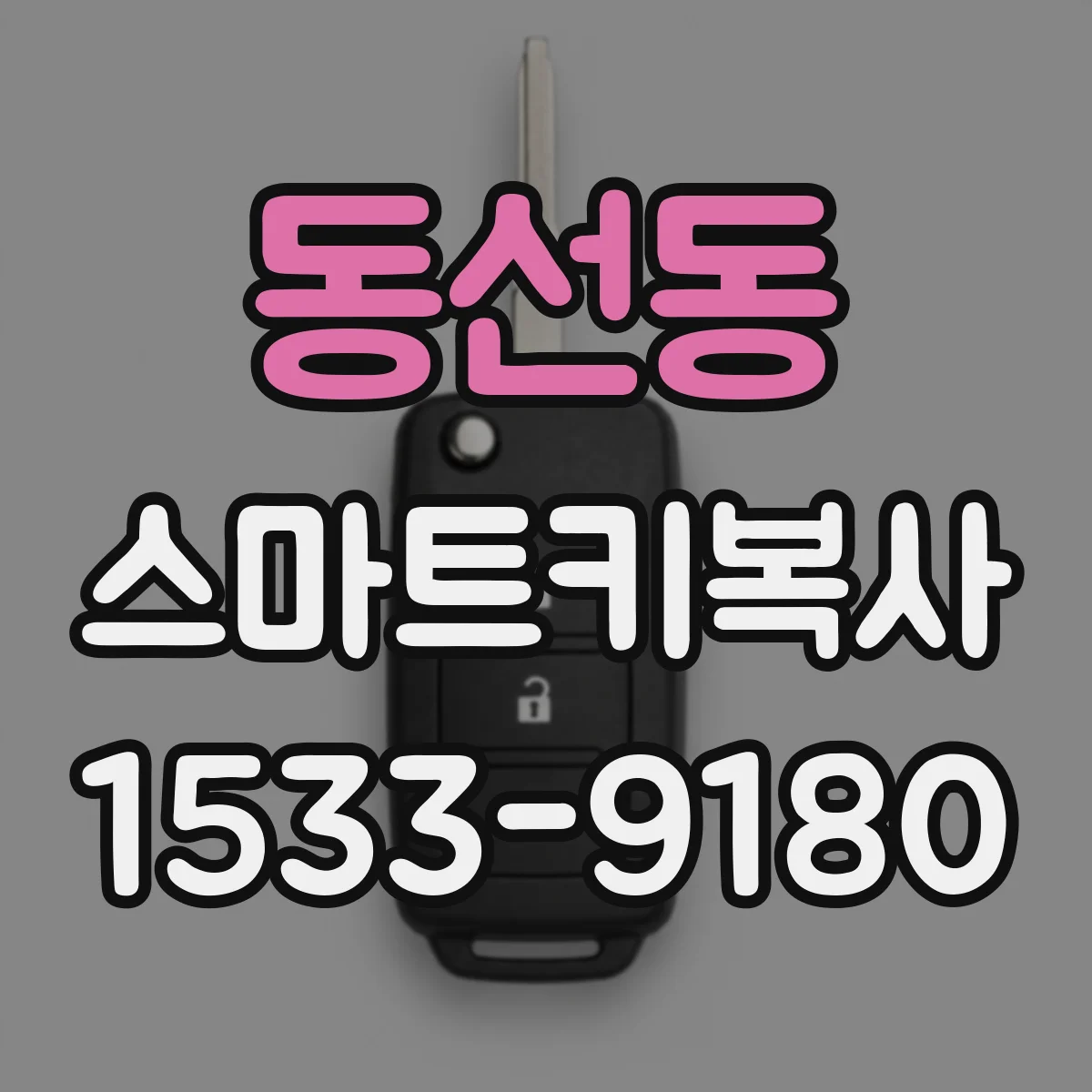동선동 스마트키복사