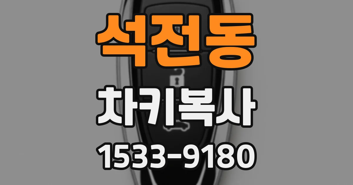 석전동 차키복사