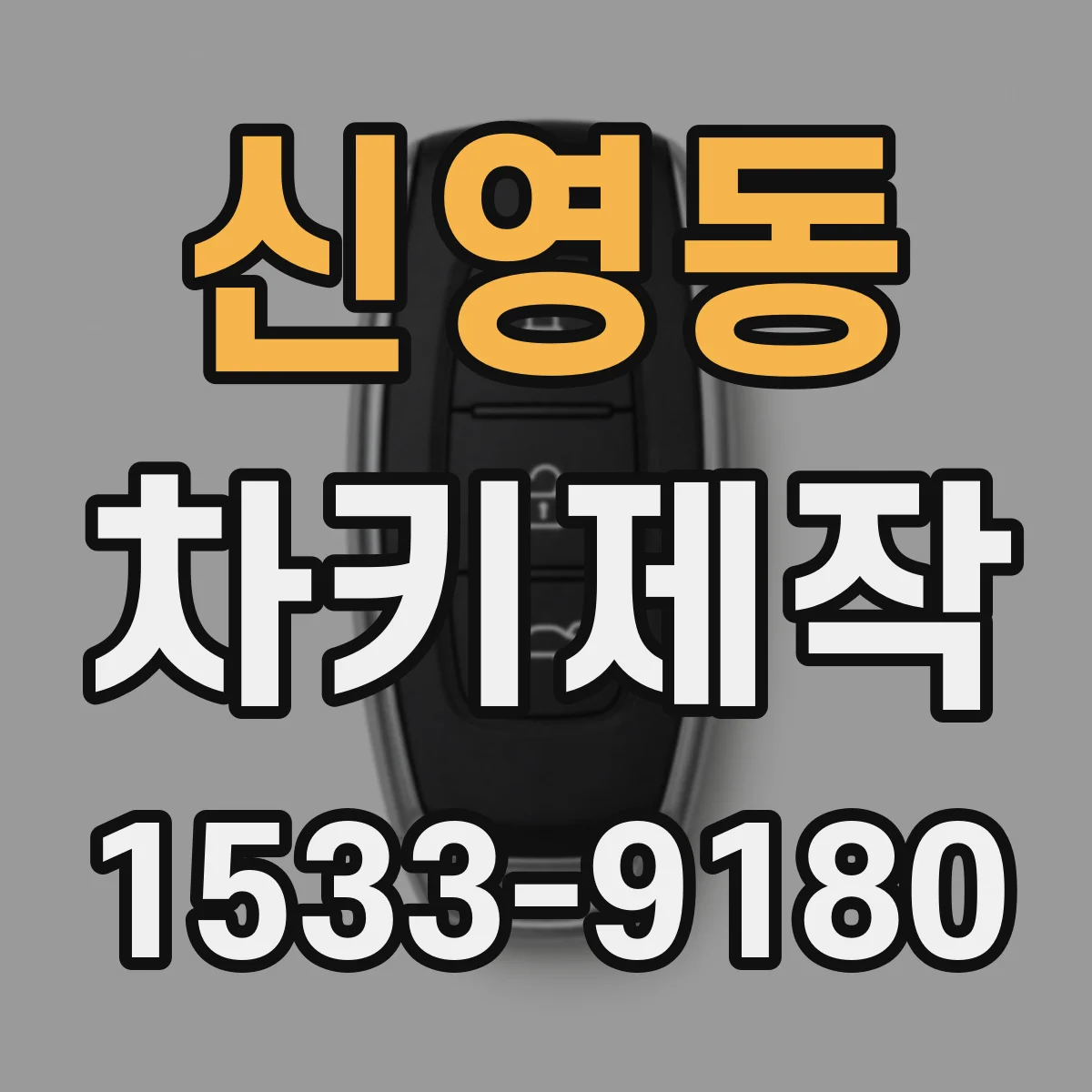 신영동 차키제작