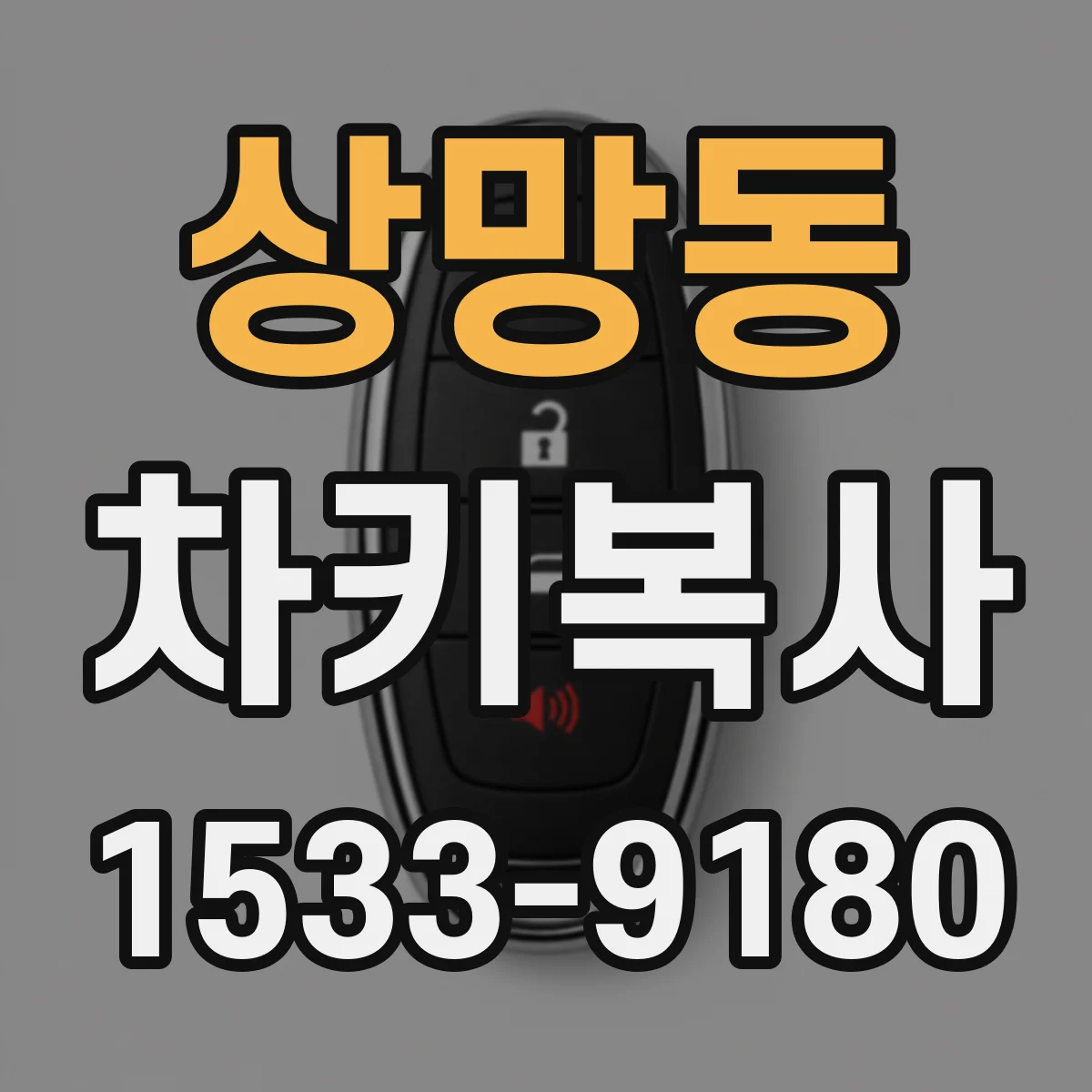 상망동 차키복사